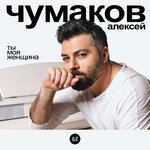 Обложка трека Ты моя женщина