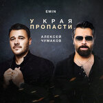 Обложка трека У края пропасти