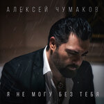 Обложка трека Я не могу без тебя