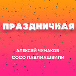 Обложка трека Праздничная