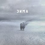 Обложка трека Зима