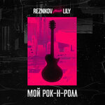 Обложка трека Мой Рок-н-Ролл