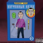 Обложка трека КАРМАННЫЙ КАЗАХ