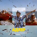Обложка трека Адлер