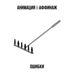 Обложка трека Ошибки