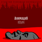 Обложка трека Ильич