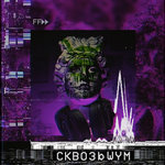 Обложка трека Сквозь шум