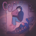 Обложка трека спать с тобой (remix)