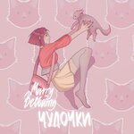 Обложка трека ЧУЛОЧКИ