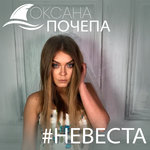 Обложка трека #Невеста