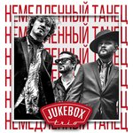 Обложка трека Немедленный танец