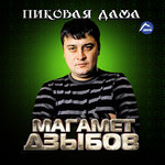 Обложка трека Молэмыкъом иорэд (Песня о Молемуко)