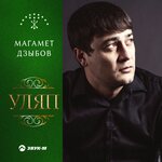 Обложка трека Уляп
