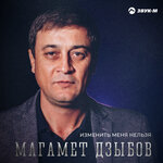 Обложка трека Изменить меня нельзя