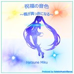 Обложка трека 祝福の音色～楓が真っ赤になる～