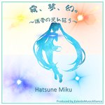 Обложка трека 霧、夢、幻。(瑞雪の荒れ狂う)