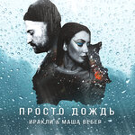 Обложка трека Просто дождь