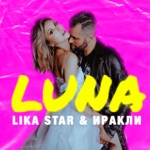 Обложка трека Luna (feat. Lika Star)