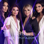 Обложка трека Пропади всё пропадом