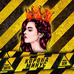 Обложка трека КОРОНАМИНУС