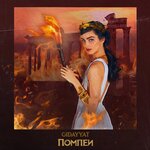 Обложка трека Помпеи