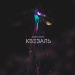 Обложка трека Квезаль