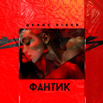 Обложка трека Фантик