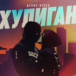 Обложка трека Хулиган
