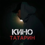 Обложка трека Кино