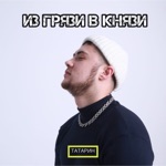 Обложка трека ИЗ ГРЯЗИ В КНЯЗИ