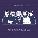 Обложка трека 2 билета в бабье лето