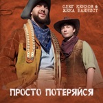 Обложка трека Просто потеряйся
