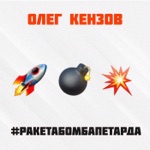 Обложка трека Ракета Бомба Петарда