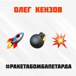 Обложка трека #Ракетабомбапетарда