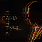 Обложка трека Тучи
