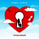Обложка трека Проваливай