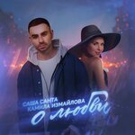 Обложка трека О любви