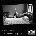 Обложка трека Страна, которой нет