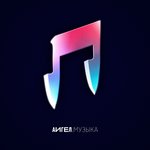 Обложка трека Музыка