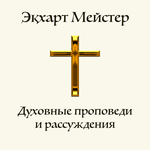 Обложка трека О царстве Божьем