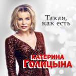Обложка трека Такая, как есть