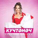 Обложка трека Кучтэнэч