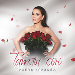 Обложка трека Татлы сою