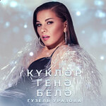 Обложка трека Куклэр генэ белэ