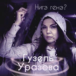 Обложка трека Нигэ генэ