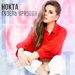 Обложка трека Нокта