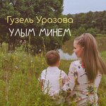Обложка трека Улым минем