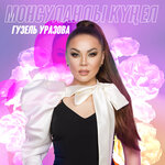 Обложка трека Монсуланды кунел