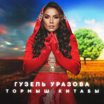 Обложка трека Тормыш китабы