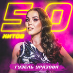 Обложка трека Озелде аралар